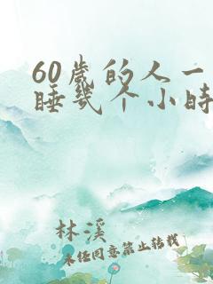 60岁的人一天睡几个小时好