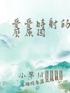 爱爱时射的快什么原因