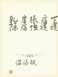 乳房胀痛下腹部隐痛但迟迟不来月经