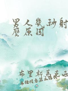 男人几秒射是什么原因