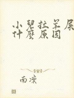 小儿拉羊屎蛋是什么原因