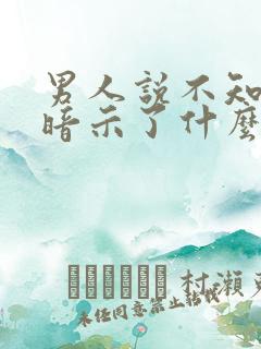 男人说不知所措暗示了什么