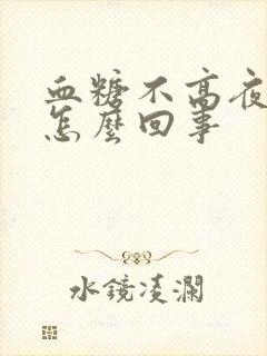 血糖不高夜尿多怎么回事