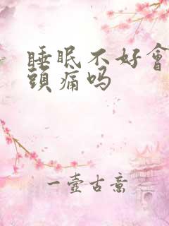 睡眠不好会引起头痛吗