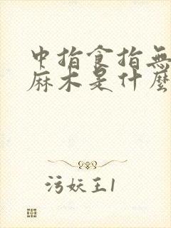 中指食指无名指麻木是什么原因造成的