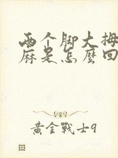 两个脚大拇指发麻是怎么回事