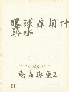 眼球痒用什么眼药水