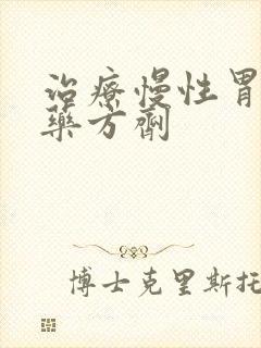 治疗慢性胃炎中药方剂