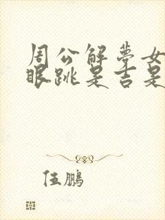周公解梦女人右眼跳是吉是凶