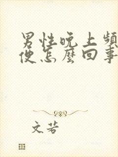 男性晚上频繁小便怎么回事