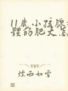 11岁小孩腺样体的肥大怎么治疗