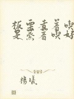 板栗煮着吃好还是蒸着吃好