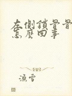 左侧锁骨骨尖疼怎么回事