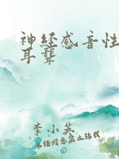 神经感音性耳聋耳聋