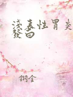 浅表性胃炎舌苔发白