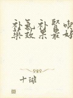 补气补肾吃什么药效果最好