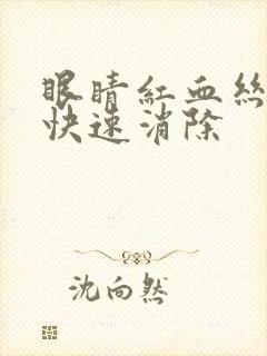 眼睛红血丝怎么快速消除