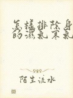 怎样排除身体里的湿气寒气