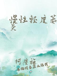 慢性轻度萎缩胃炎