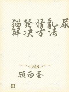 猫发情乱尿怎么解决方法