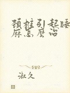 颈椎引起睡觉手麻怎么治