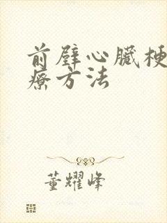 前壁心脏梗塞治疗方法