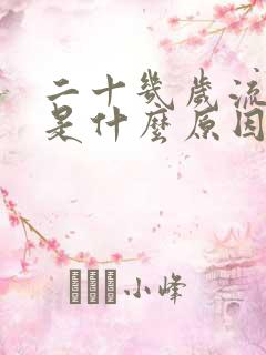 二十几岁流鼻血是什么原因呢