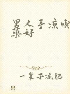 男人手凉吃什么药好