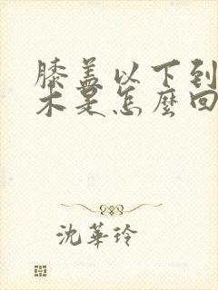 膝盖以下到脚麻木是怎么回事