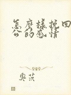 怎么样挽回和老公的感情