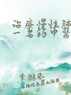 治疗慢性肺阻第一名的中医院