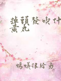 掉头发吃什么地黄丸