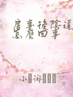 房事后阴道流水怎么回事