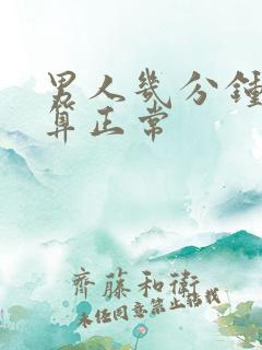 男人几分钟不射算正常