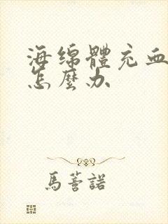 海绵体充血不足怎么办