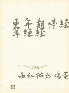 更年期停经多久算绝经