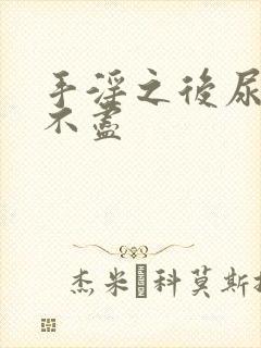 手淫之后尿频尿不尽