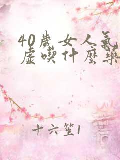 40岁女人气血虚吃什么药