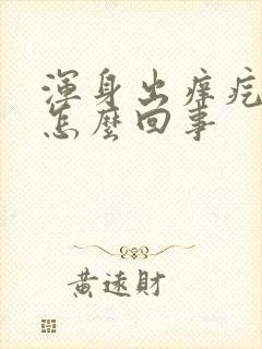 浑身出痒疙瘩是怎么回事