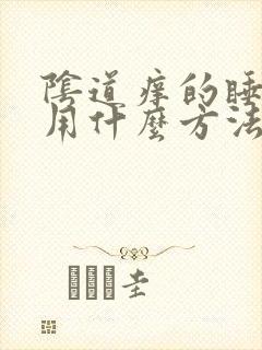 阴道痒的睡不着用什么方法缓解