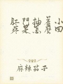 肛门抽着小肚子疼是怎么回事