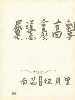 尿道会有刺痛感是怎么回事