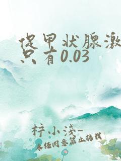 促甲状腺激素低只有0.03