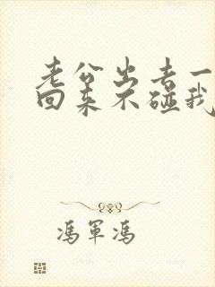 老公出去一个月回来不碰我