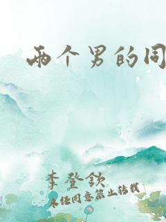 两个男的同性恋