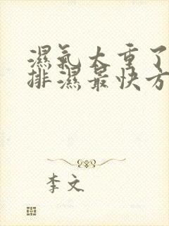 湿气太重了怎么排湿最快方法