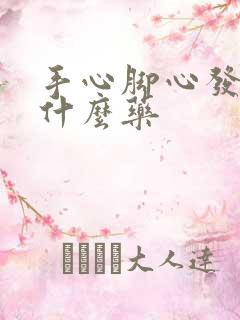 手心脚心发热用什么药