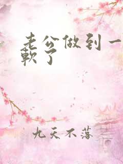 老公做到一半就软了