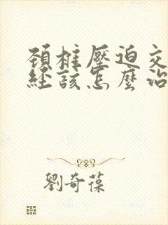 颈椎压迫交感神经该怎么治