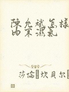 陈允斌怎样去体内寒湿气